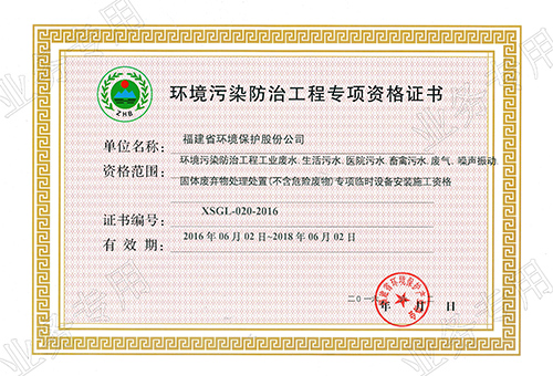 《環(huán)境污染防治工程專(zhuān)項(xiàng)資格證書(shū)》設(shè)計(jì)