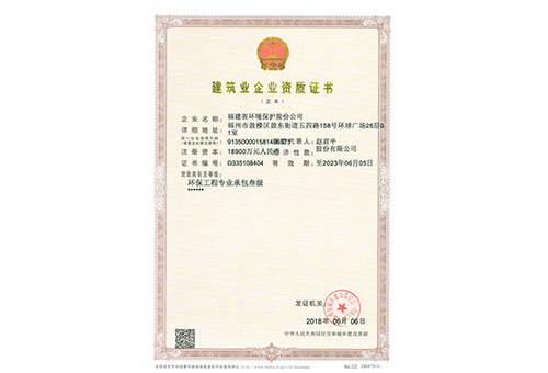 《建筑業(yè)企業(yè)資質(zhì)證書(shū)》環(huán)保工程專(zhuān)業(yè)承包
